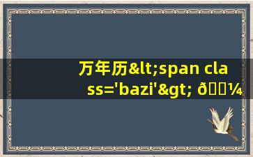 吉日吉时查